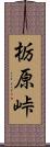 栃原峠 Scroll