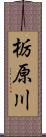 栃原川 Scroll