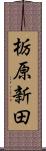 栃原新田 Scroll