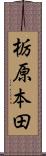 栃原本田 Scroll