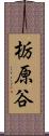 栃原谷 Scroll