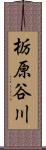 栃原谷川 Scroll