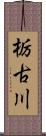 栃古川 Scroll