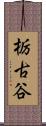 栃古谷 Scroll