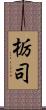栃司 Scroll