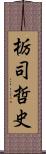 栃司哲史 Scroll