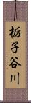 栃子谷川 Scroll