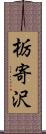 栃寄沢 Scroll
