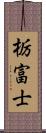栃富士 Scroll