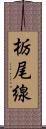 栃尾線 Scroll