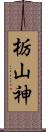 栃山神 Scroll