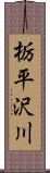 栃平沢川 Scroll