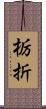 栃折 Scroll