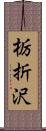 栃折沢 Scroll