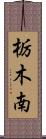 栃木南 Scroll