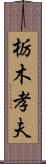 栃木孝夫 Scroll