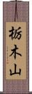 栃木山 Scroll