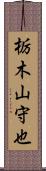 栃木山守也 Scroll