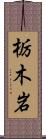 栃木岩 Scroll