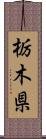 栃木県 Scroll