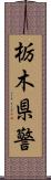 栃木県警 Scroll