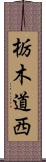 栃木道西 Scroll