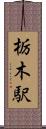 栃木駅 Scroll