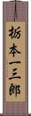 栃本一三郎 Scroll