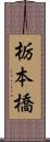 栃本橋 Scroll