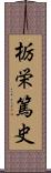 栃栄篤史 Scroll