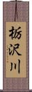 栃沢川 Scroll