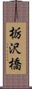 栃沢橋 Scroll