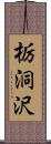 栃洞沢 Scroll