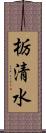 栃清水 Scroll