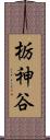 栃神谷 Scroll