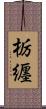 栃纒 Scroll
