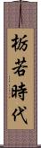 栃若時代 Scroll