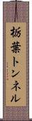 栃葉トンネル Scroll
