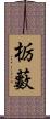 栃藪 Scroll