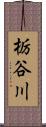 栃谷川 Scroll