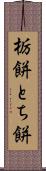 栃餅 Scroll