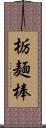 栃麺棒 Scroll