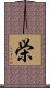 栄 Scroll