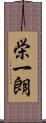 栄一朗 Scroll