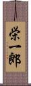 栄一郎 Scroll