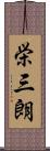 栄三朗 Scroll