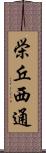栄丘西通 Scroll