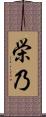 栄乃 Scroll