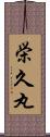 栄久丸 Scroll