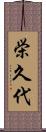 栄久代 Scroll